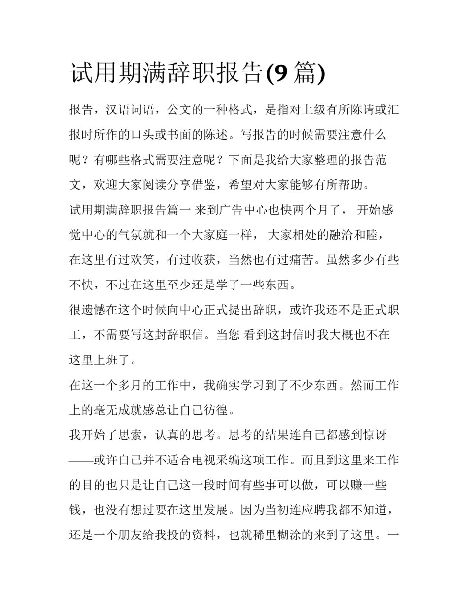 试用期满辞职报告(9篇)_第1页