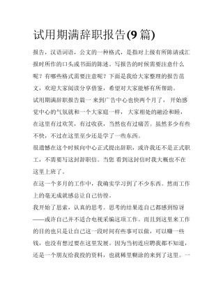 试用期满辞职报告(9篇)