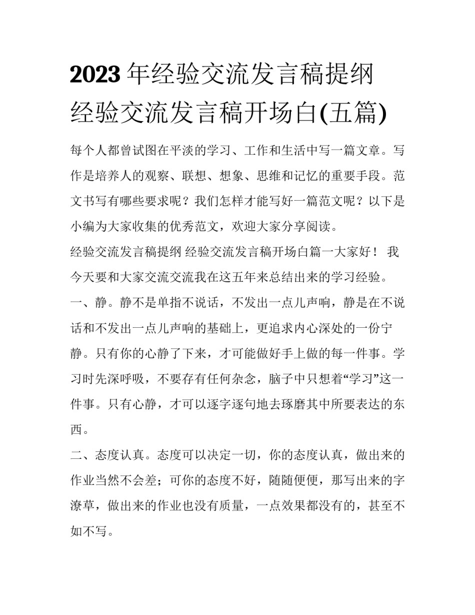 2023年经验交流发言稿提纲 经验交流发言稿开场白(五篇)_第1页