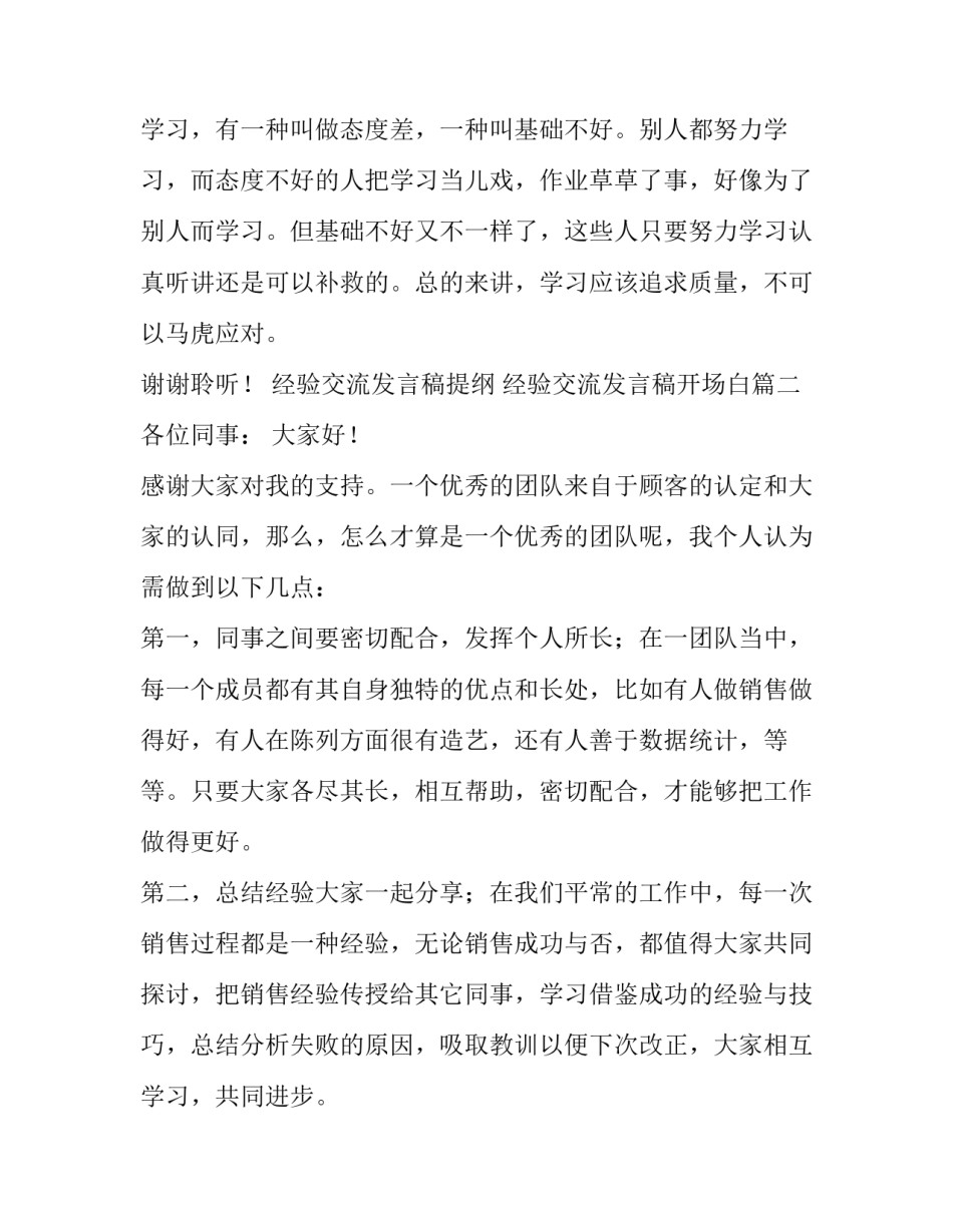 2023年经验交流发言稿提纲 经验交流发言稿开场白(五篇)_第2页