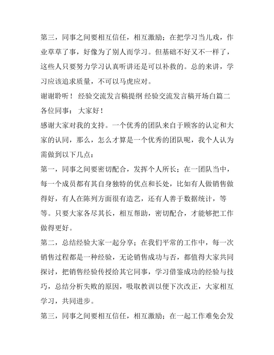 2023年经验交流发言稿提纲 经验交流发言稿开场白(五篇)_第3页