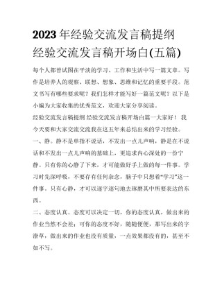 2023年经验交流发言稿提纲 经验交流发言稿开场白(五篇)