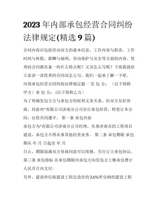 2023年内部承包经营合同纠纷法律规定(精选9篇)