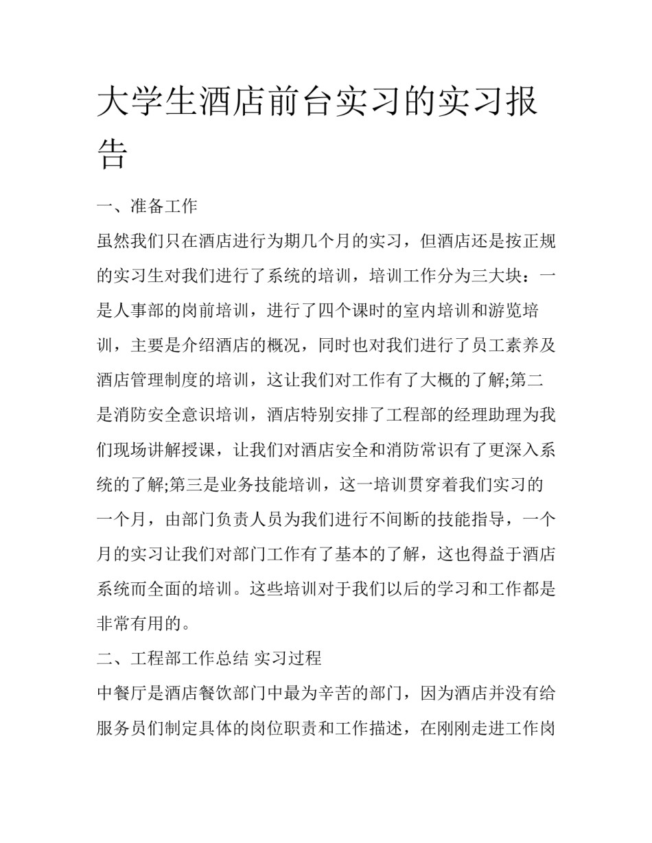 大学生酒店前台实习的实习报告_第1页