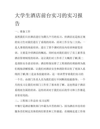 大学生酒店前台实习的实习报告
