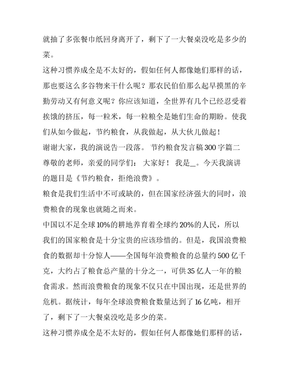 2023年节约粮食发言稿300字(五篇)_第2页