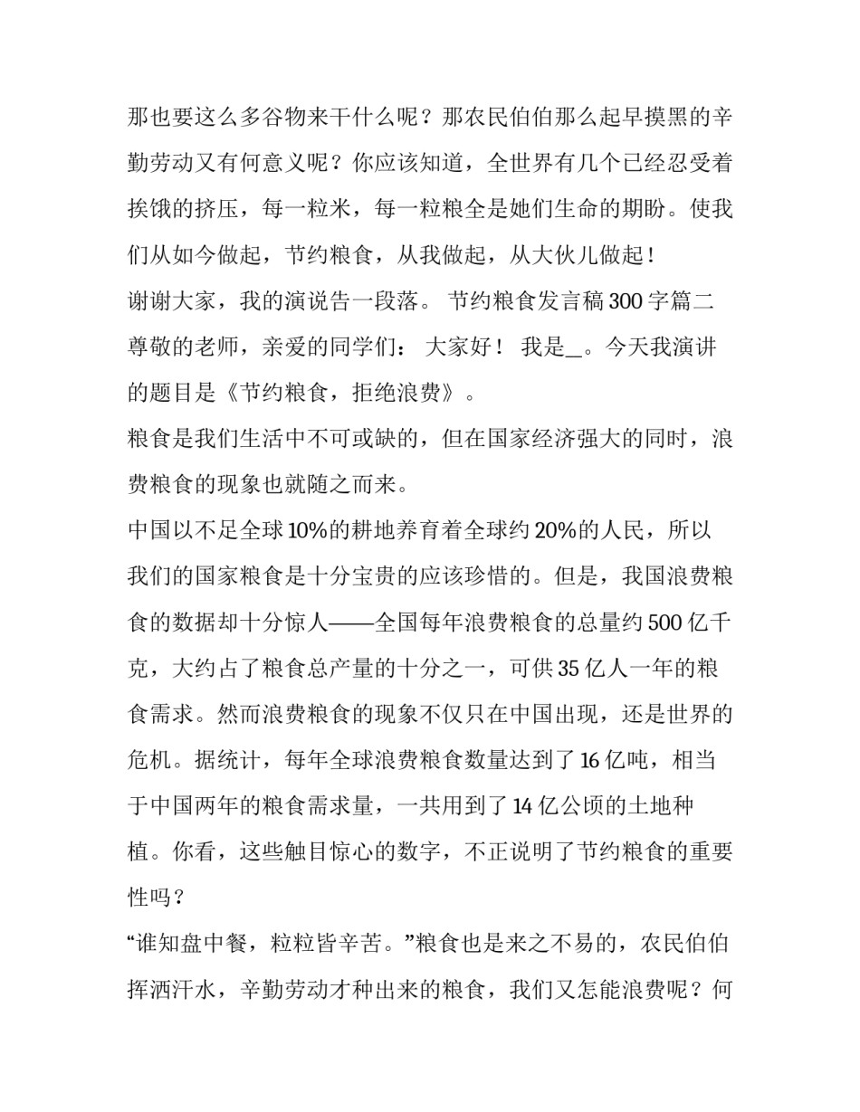 2023年节约粮食发言稿300字(五篇)_第3页