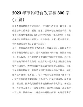 2023年节约粮食发言稿300字(五篇)