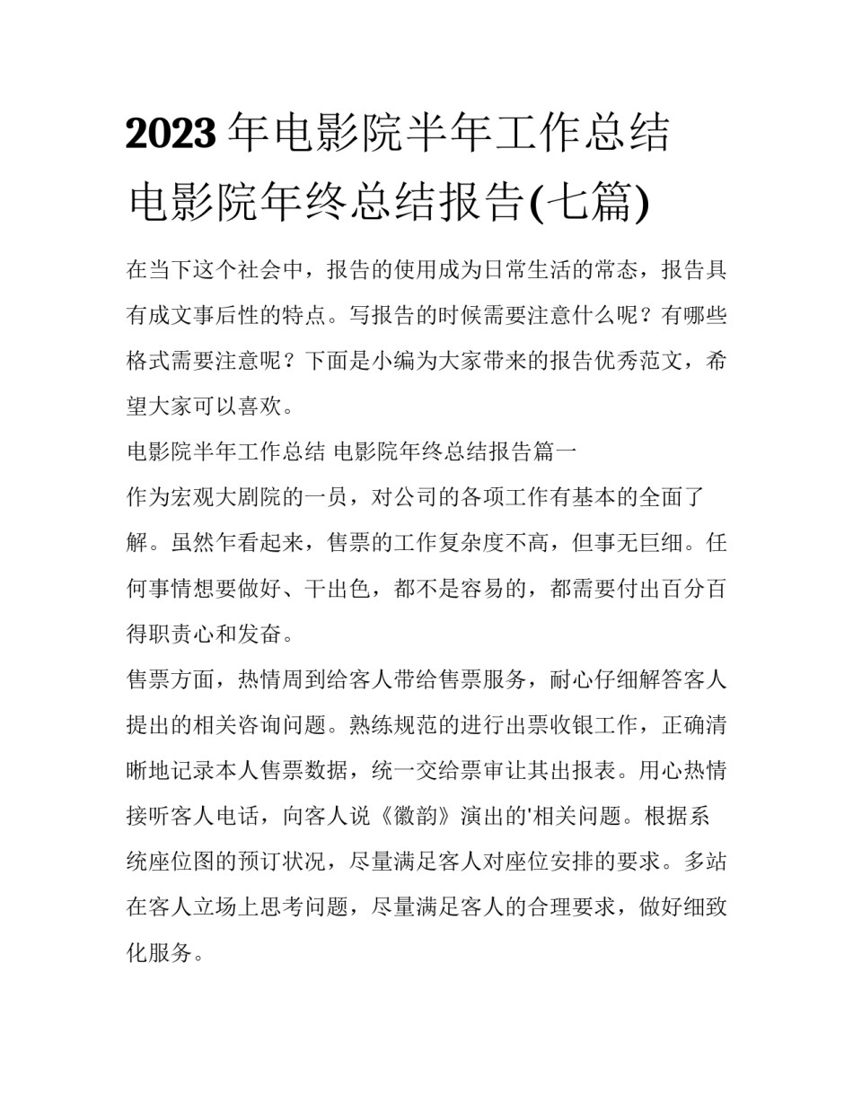 2023年电影院半年工作总结 电影院年终总结报告(七篇)_第1页