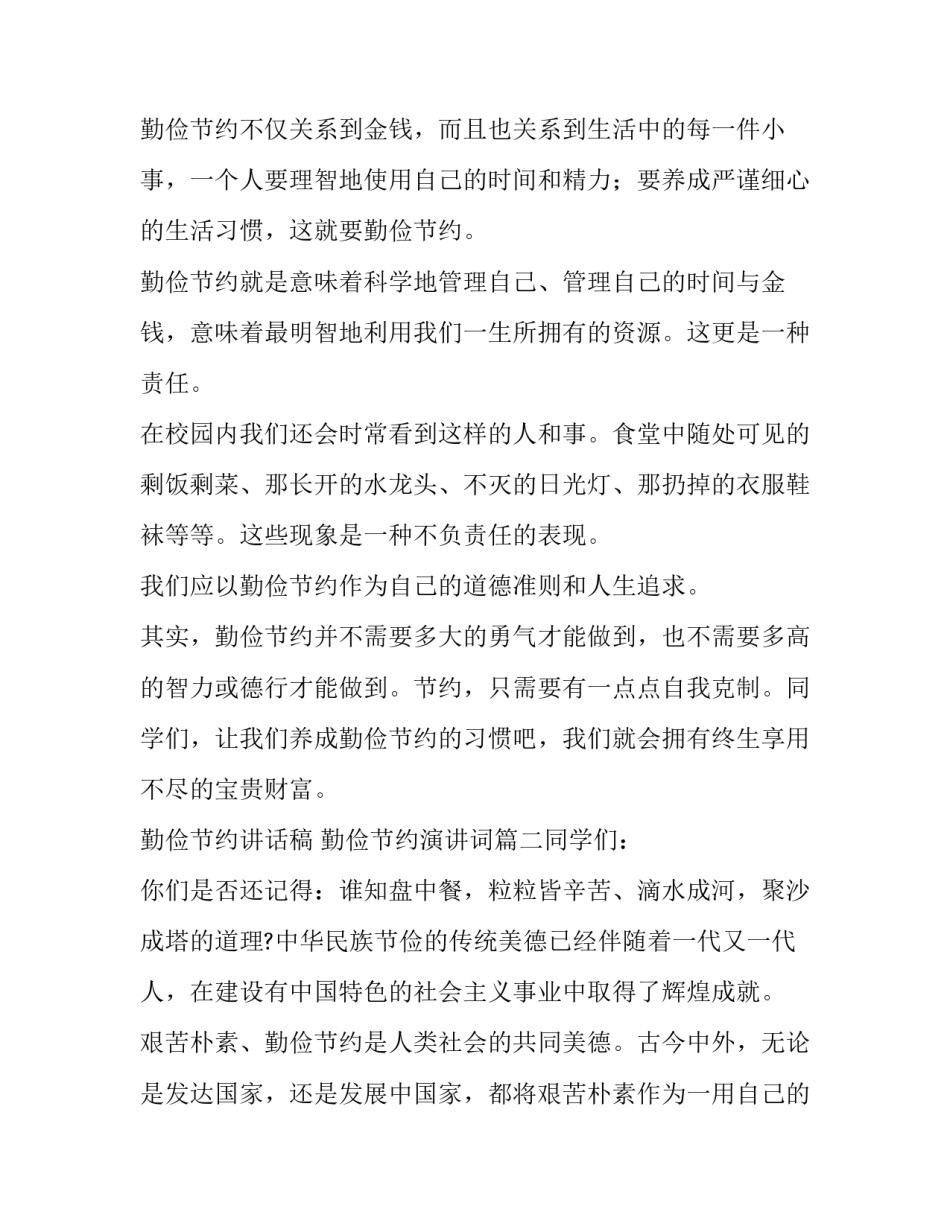 2023年勤俭节约讲话稿 勤俭节约演讲词(五篇)_第2页