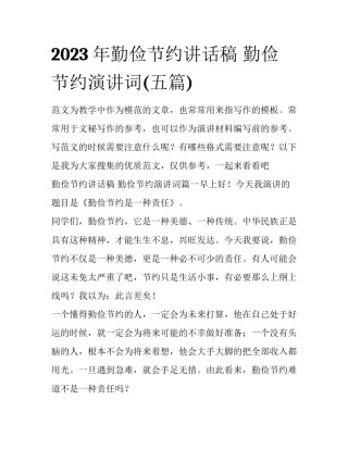2023年勤俭节约讲话稿 勤俭节约演讲词(五篇)