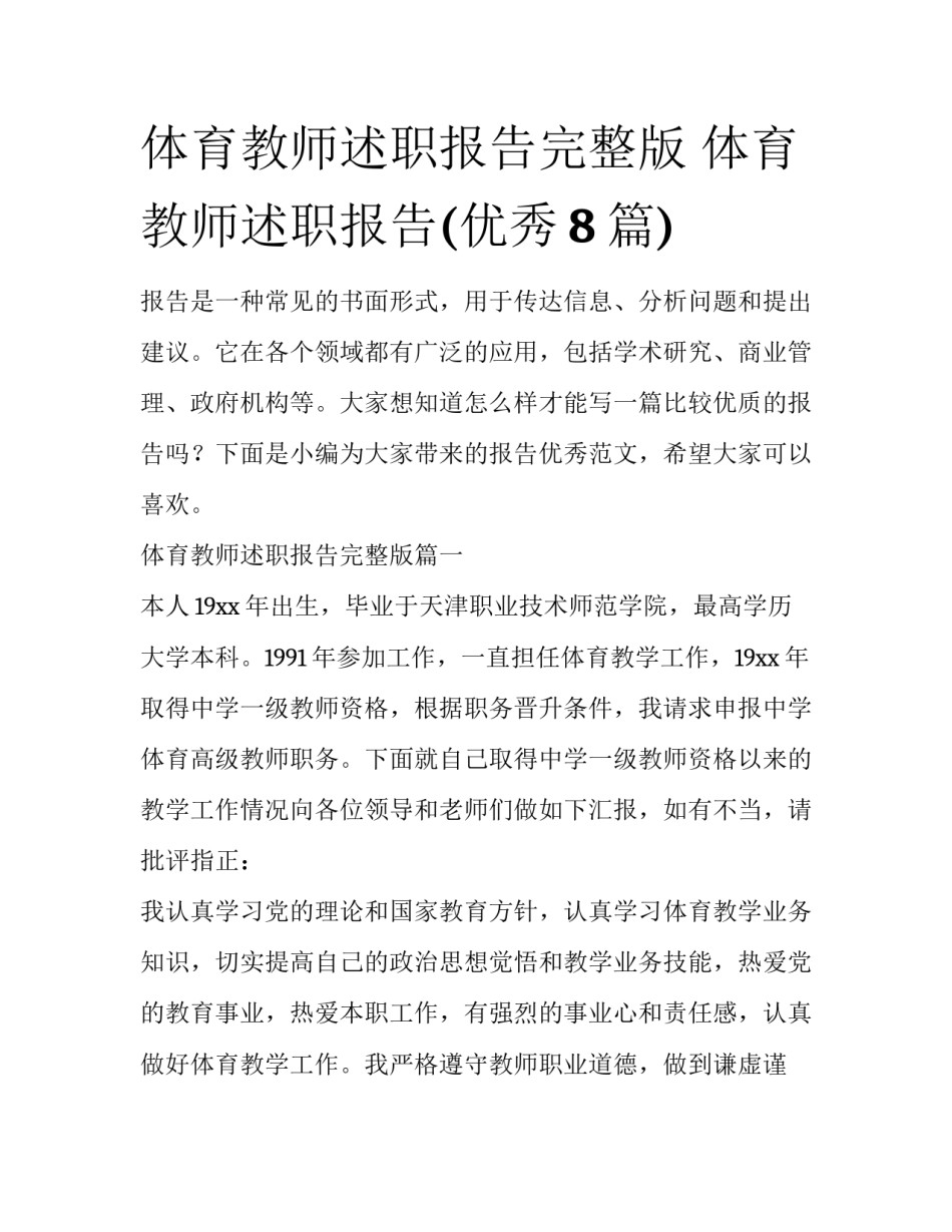 体育教师述职报告完整版 体育教师述职报告(优秀8篇)_第1页