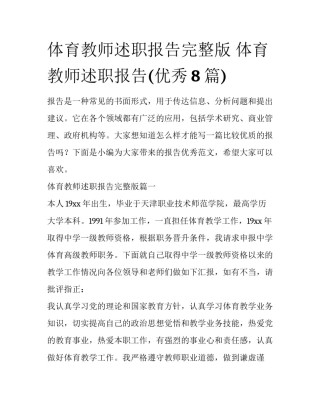 体育教师述职报告完整版 体育教师述职报告(优秀8篇)
