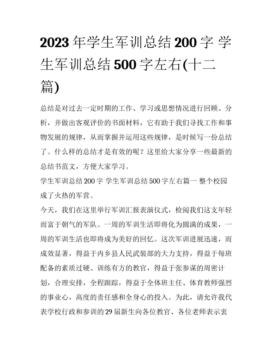 2023年学生军训总结200字 学生军训总结500字左右(十二篇)_第1页
