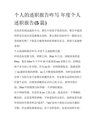 个人的述职报告咋写 年度个人述职报告(5篇)