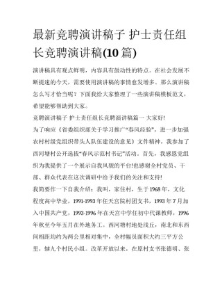 最新竞聘演讲稿子 护士责任组长竞聘演讲稿(10篇)