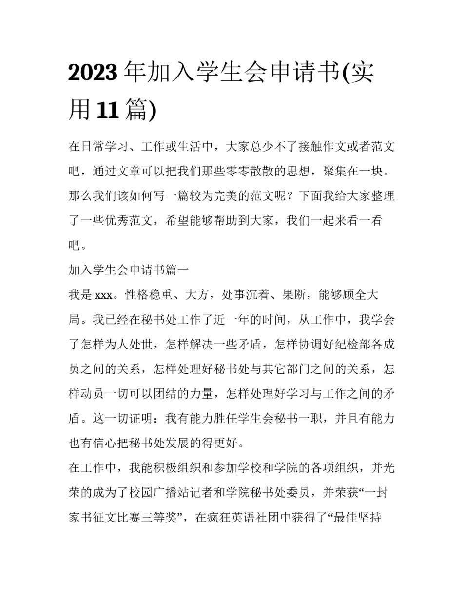 2023年加入学生会申请书(实用11篇)_第1页