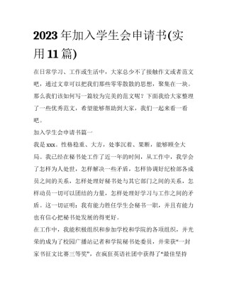 2023年加入学生会申请书(实用11篇)