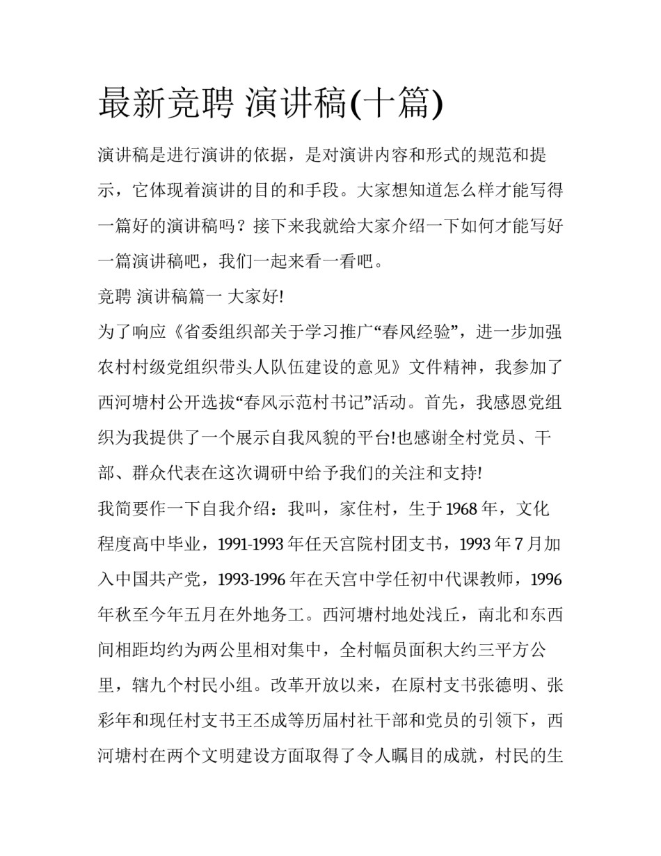 最新竞聘 演讲稿(十篇)_第1页