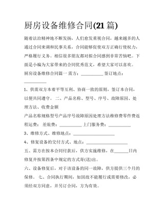 厨房设备维修合同(21篇)