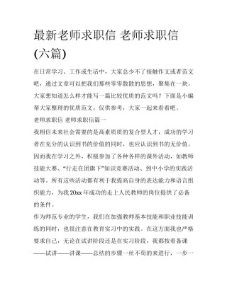 最新老师求职信 老师求职信(六篇)
