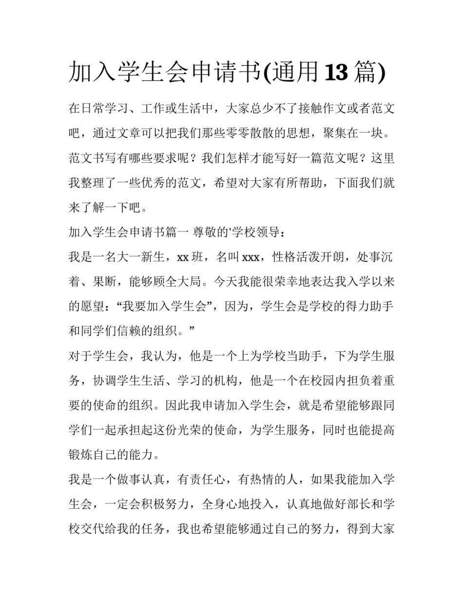 加入学生会申请书(通用13篇)_第1页