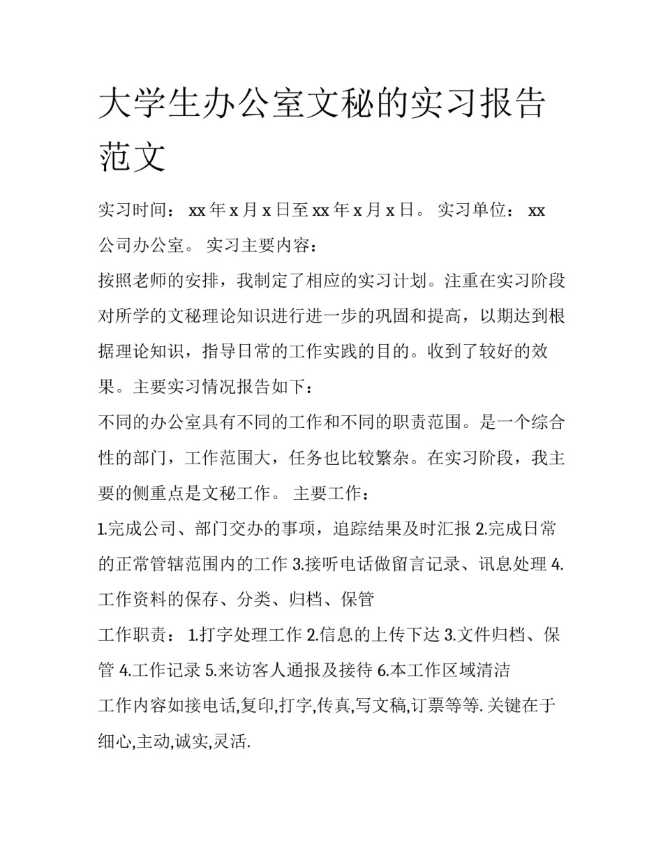 大学生办公室文秘的实习报告范文_第1页