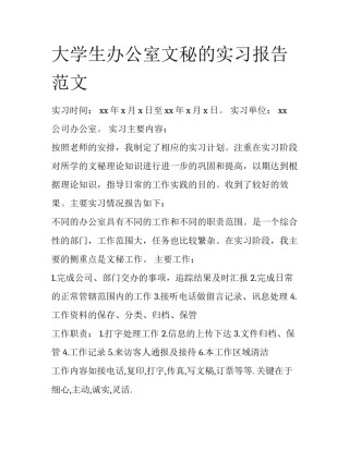 大学生办公室文秘的实习报告范文