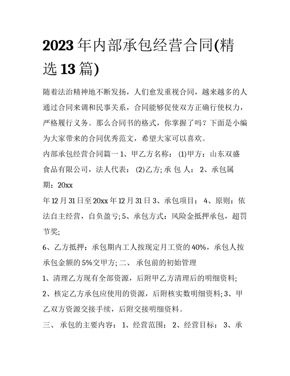 2023年内部承包经营合同(精选13篇)_第1页