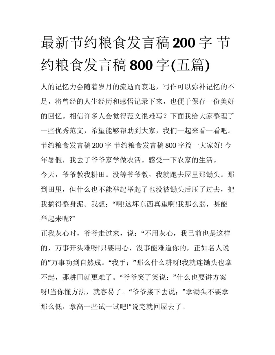 最新节约粮食发言稿200字 节约粮食发言稿800字(五篇)_第1页