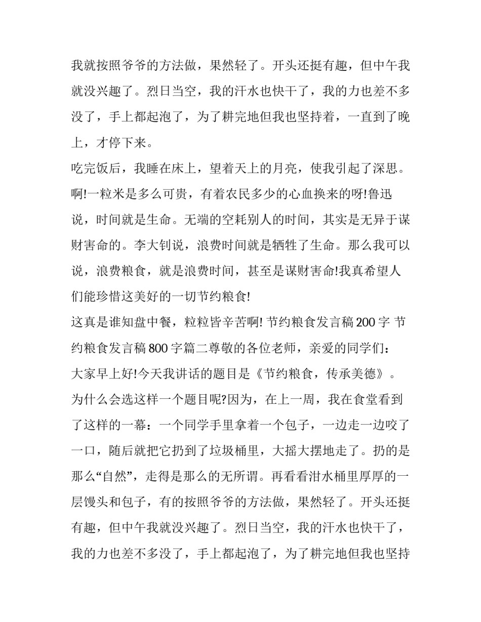最新节约粮食发言稿200字 节约粮食发言稿800字(五篇)_第2页