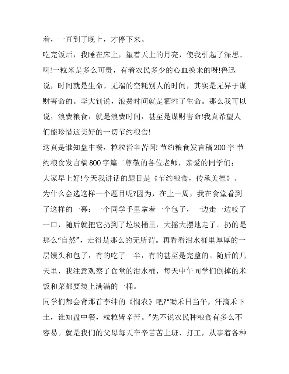 最新节约粮食发言稿200字 节约粮食发言稿800字(五篇)_第3页