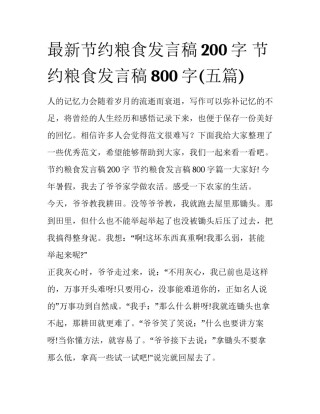最新节约粮食发言稿200字 节约粮食发言稿800字(五篇)