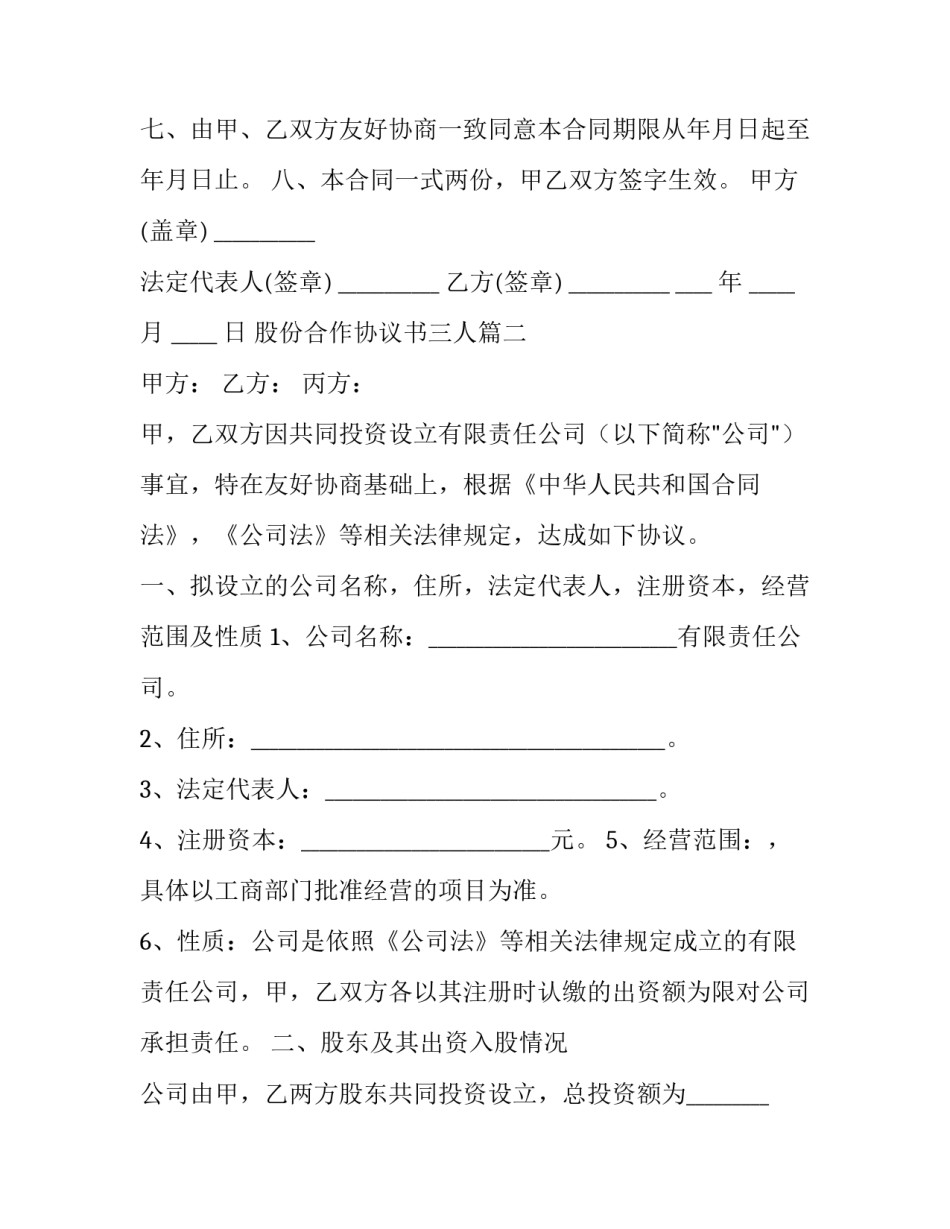 股份合作协议书三人(通用13篇)_第3页