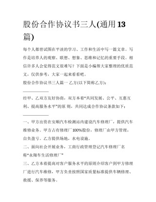 股份合作协议书三人(通用13篇)
