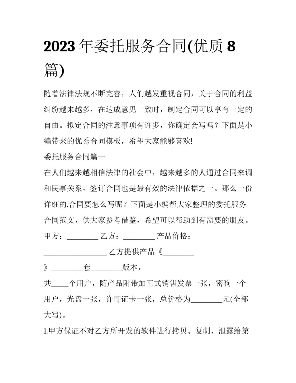 2023年委托服务合同(优质8篇)_第1页