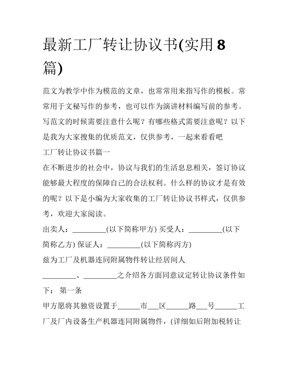 最新工厂转让协议书(实用8篇)_第1页