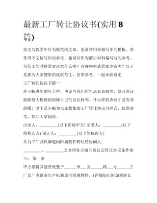 最新工厂转让协议书(实用8篇)