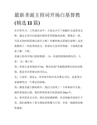 最新圣诞主持词开场白基督教(精选11篇)