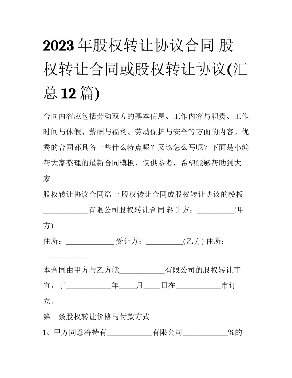 2023年股权转让协议合同 股权转让合同或股权转让协议(汇总12篇)_第1页