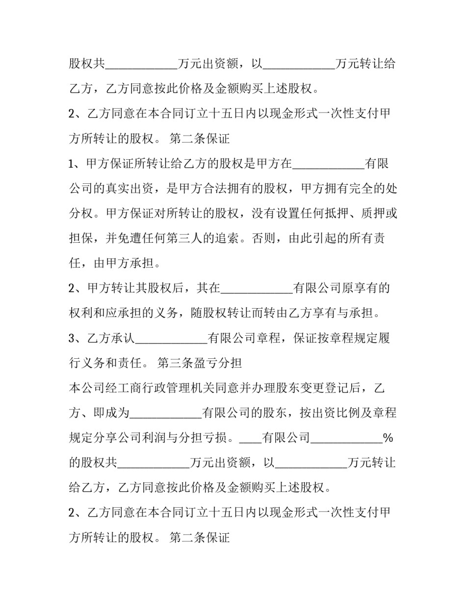 2023年股权转让协议合同 股权转让合同或股权转让协议(汇总12篇)_第2页