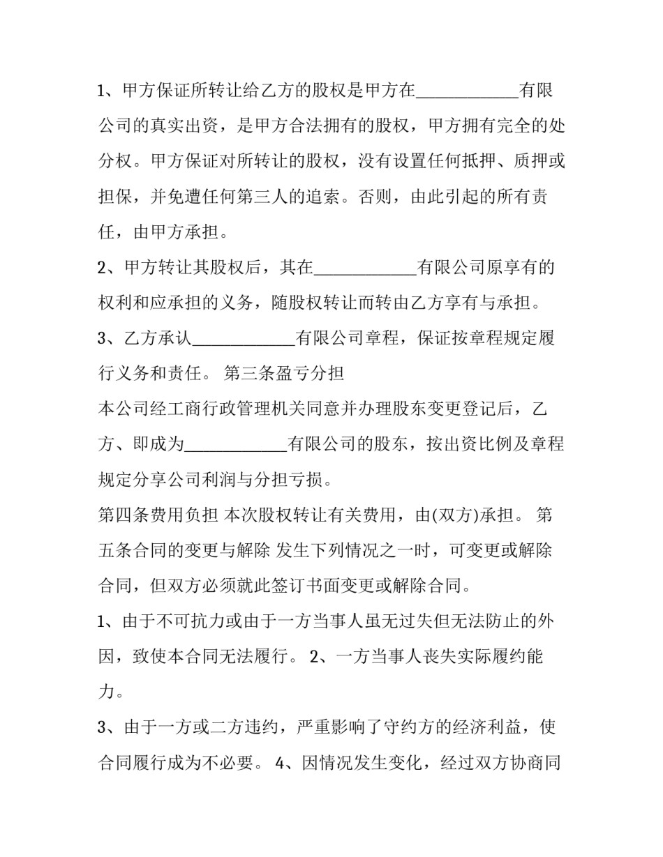 2023年股权转让协议合同 股权转让合同或股权转让协议(汇总12篇)_第3页
