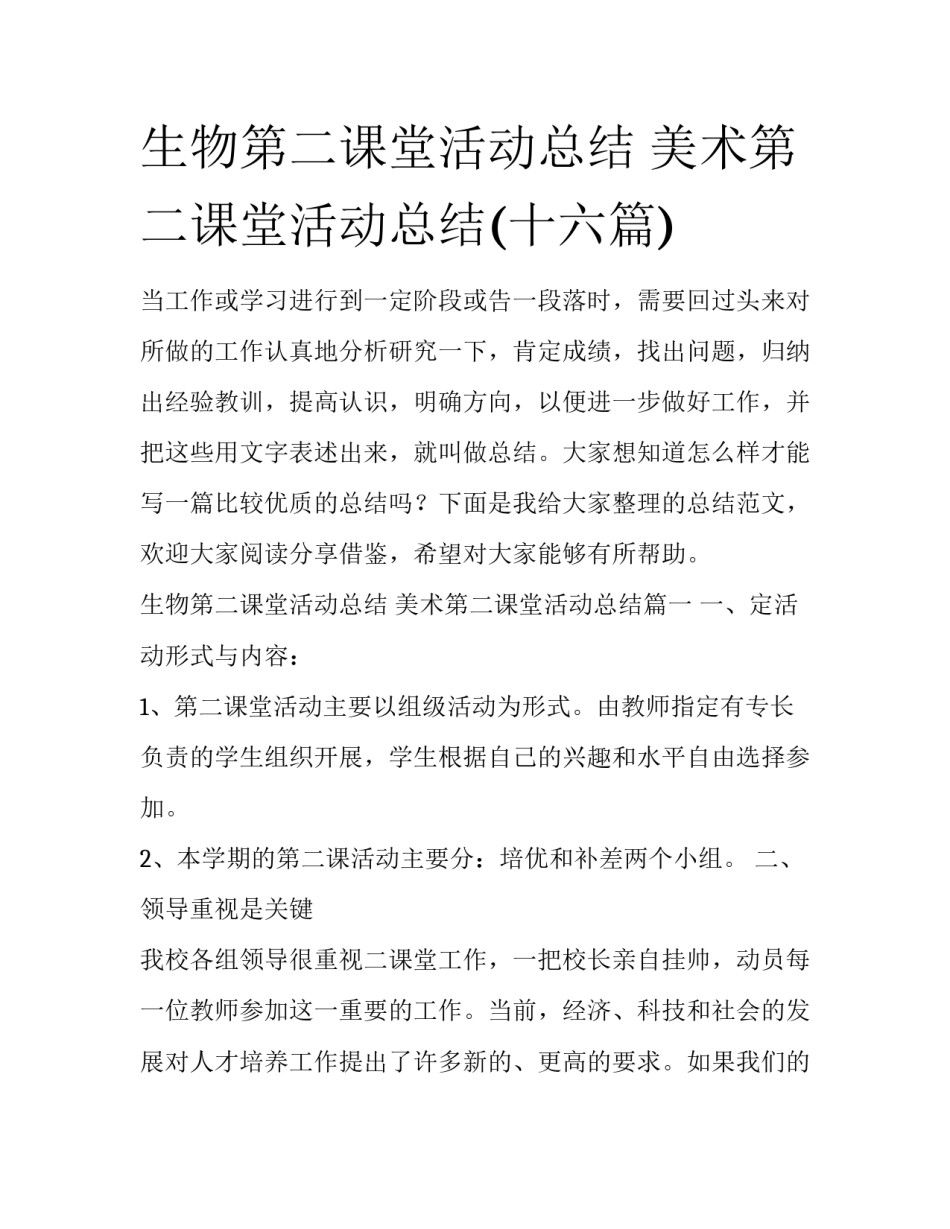 生物第二课堂活动总结 美术第二课堂活动总结(十六篇)_第1页