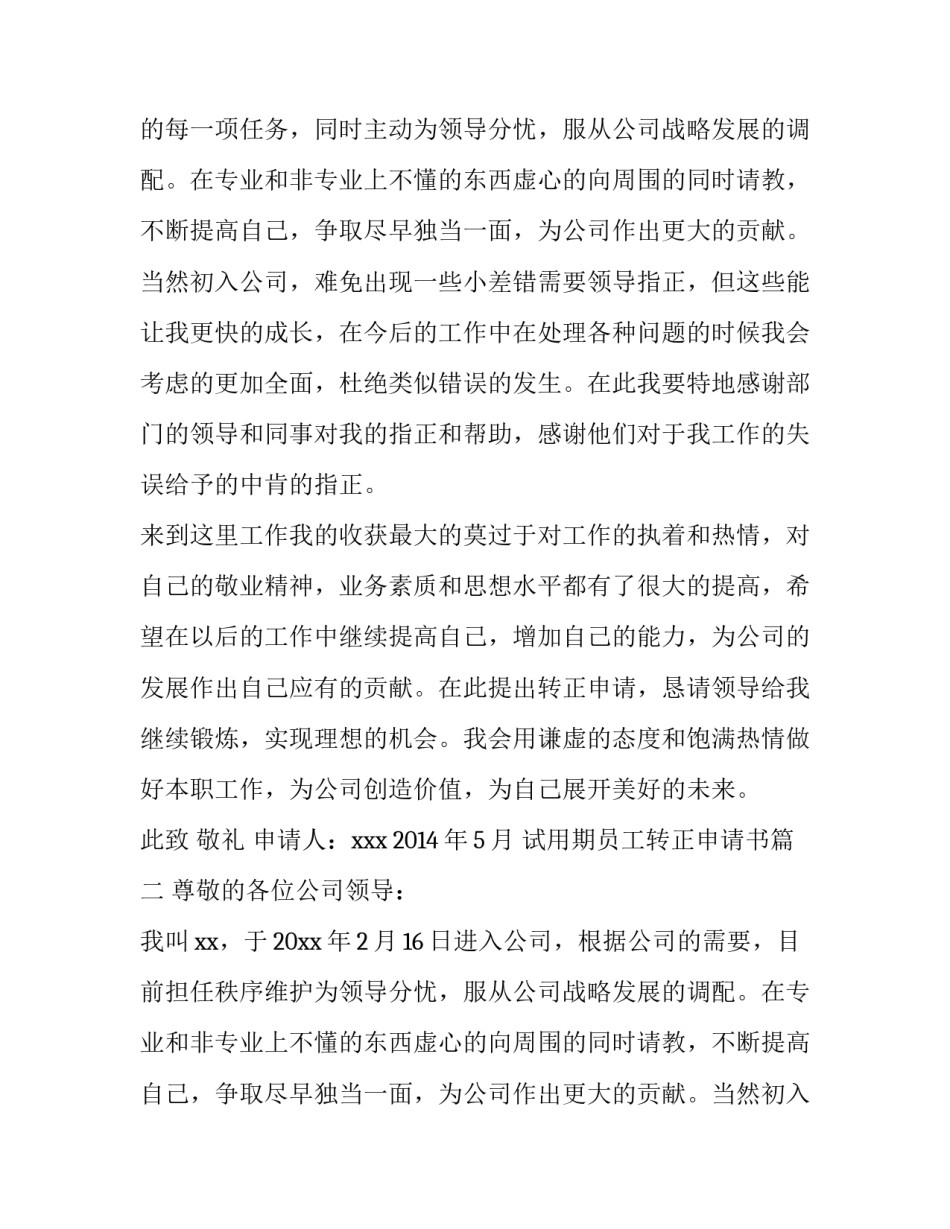 试用期员工转正申请书(通用12篇)_第2页