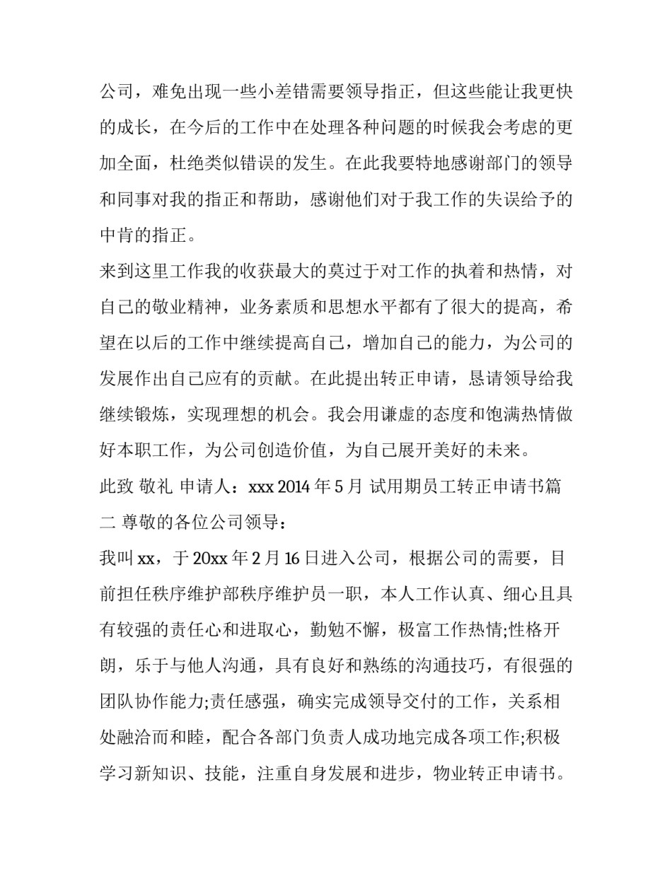 试用期员工转正申请书(通用12篇)_第3页