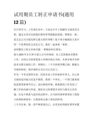 试用期员工转正申请书(通用12篇)