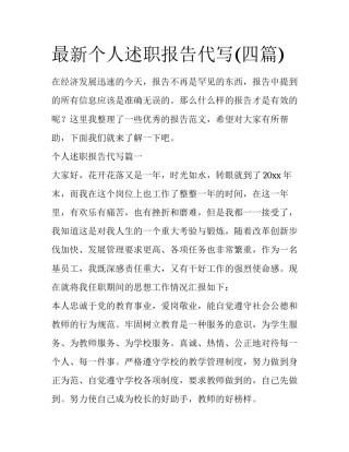 最新个人述职报告代写(四篇)