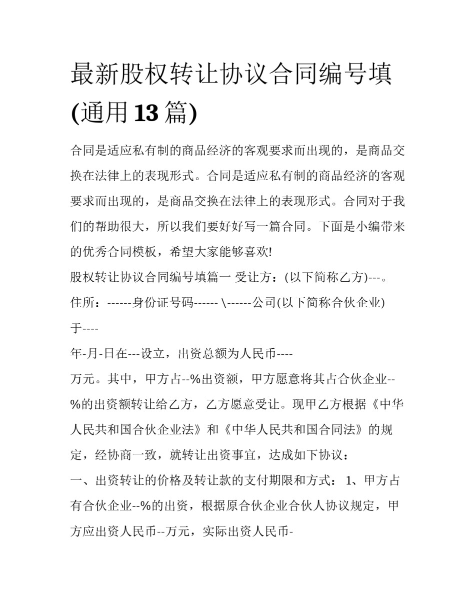 最新股权转让协议合同编号填(通用13篇)_第1页