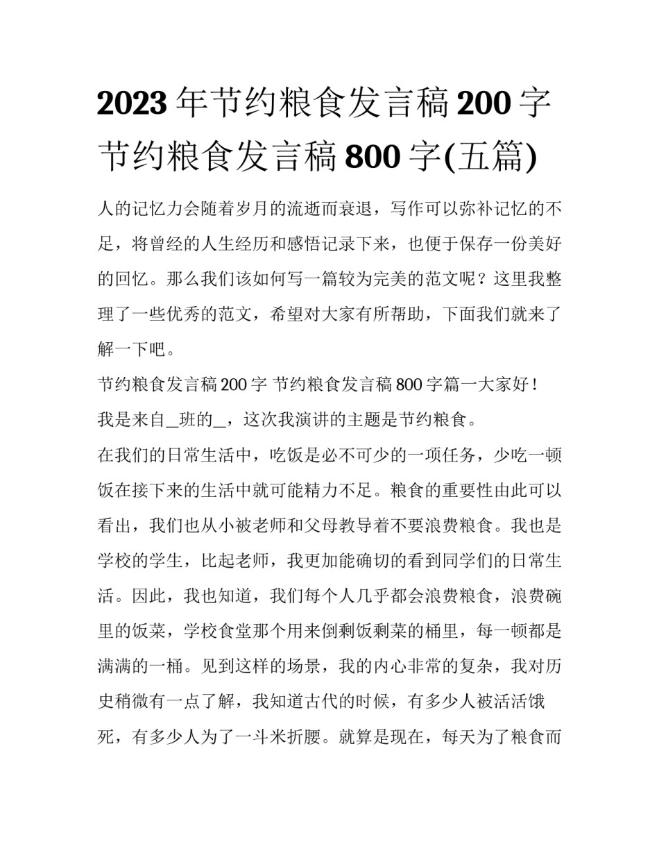 2023年节约粮食发言稿200字 节约粮食发言稿800字(五篇)_第1页