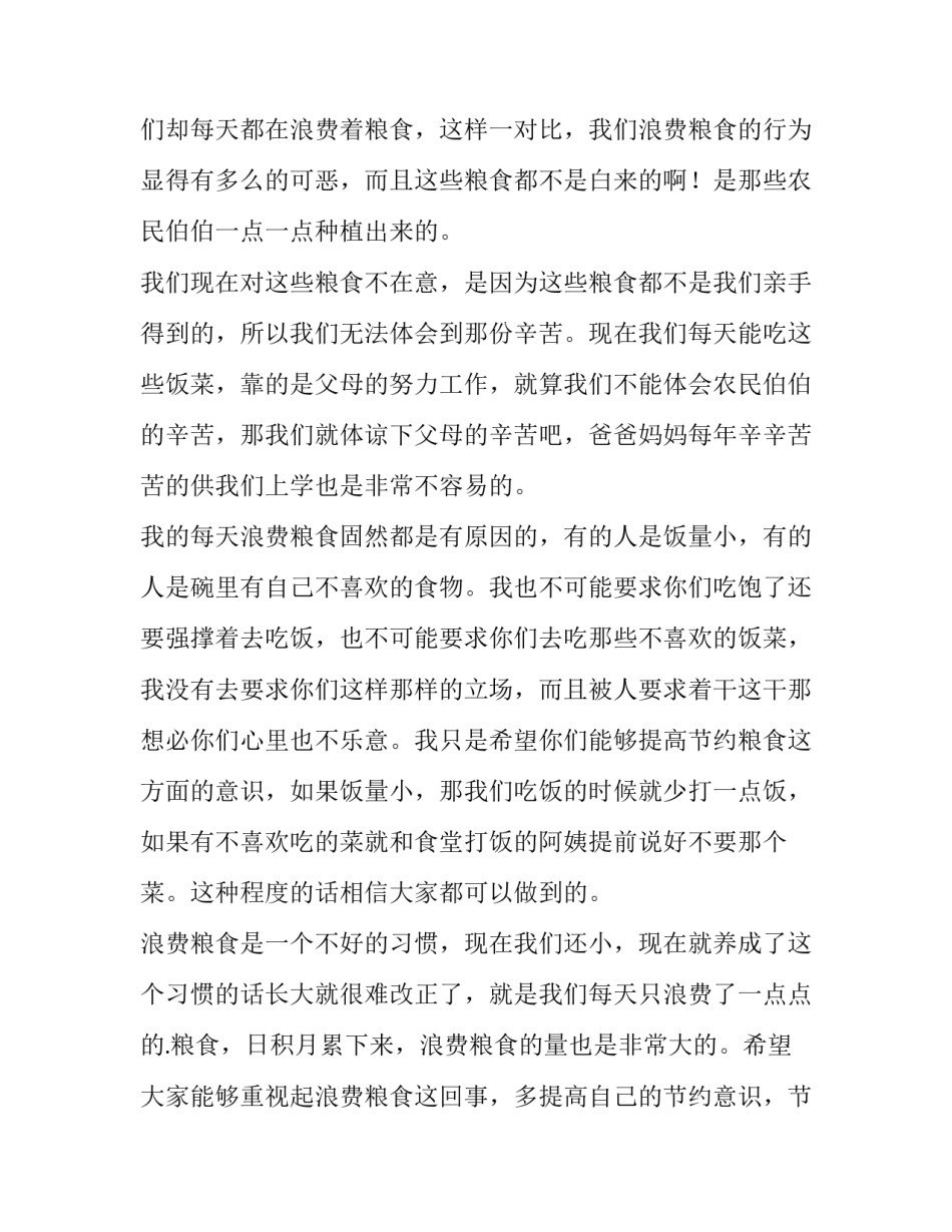 2023年节约粮食发言稿200字 节约粮食发言稿800字(五篇)_第3页